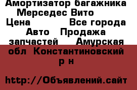 Амортизатор багажника Мерседес Вито 639 › Цена ­ 1 000 - Все города Авто » Продажа запчастей   . Амурская обл.,Константиновский р-н